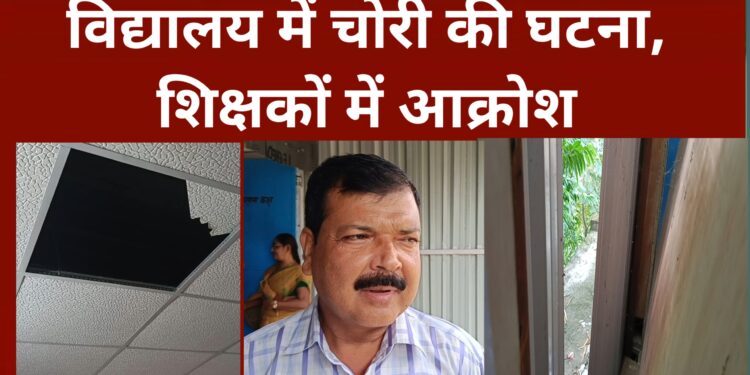 अररिया – विद्यालय में चोरी की घटना, शिक्षकों में आक्रोश