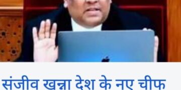 ब्रेकिंग न्यूज़- न्यायमूर्ति संजीव खन्ना होंगे देश के अगले मुख्य न्यायाधीश