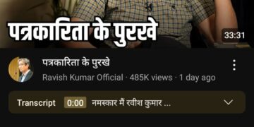 त्वरित टिप्पणी:लानत है आज की लाखों करोड़ों की पत्रकारिता को