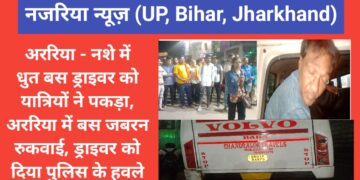 अररिया – नशे में धुत बस ड्राइवर को यात्रियों ने पकड़ा, अररिया में बस जबरन रुकवाई, ड्राइवर को दिया पुलिस के हवले