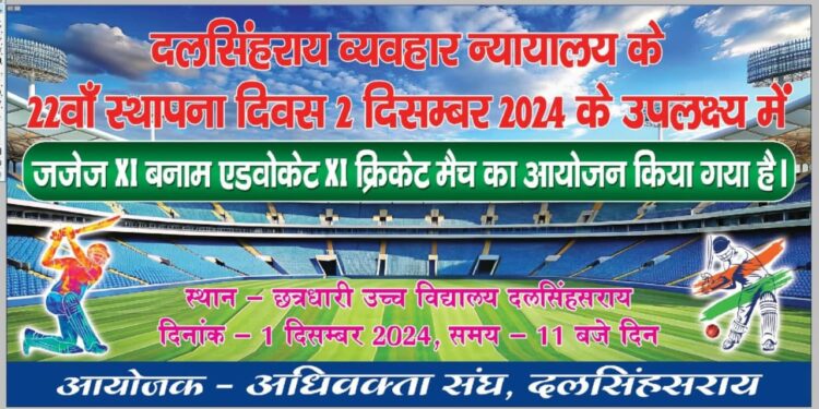 व्यवहार न्यायालय के 22 वां स्थापना दिवस पर क्रिकेट मैच का आयोजन