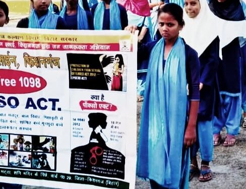 बिहार -किशनगंज-बच्चे और बच्चियों को लैंगिक समानता पोक्सो अधिनियम 2012