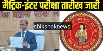 Bihar Board Exam Date 2025 : बिहार बोर्ड ने किया इंटर और मैट्रिक वार्षिक परीक्षा 2025 का ऐलान