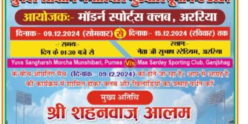 अररिया में भव्य अंतरजिला फुटबॉल टूर्नामेंट की तैयारी: शिक्षा जगत की दो महान हस्तियों को समर्पित