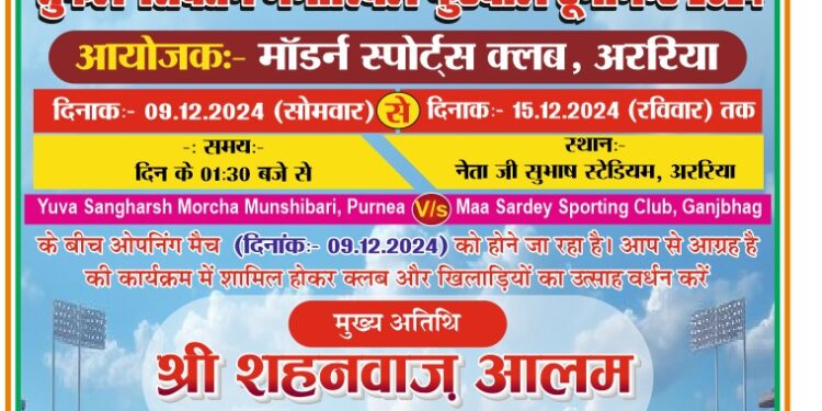 अररिया में भव्य अंतरजिला फुटबॉल टूर्नामेंट की तैयारी: शिक्षा जगत की दो महान हस्तियों को समर्पित