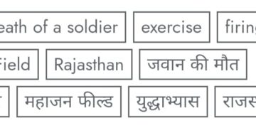 राजस्थान -फायरिंग रेंज में युद्धाभ्यास के दाैरान यूपी के जवान की हादसे में माैत