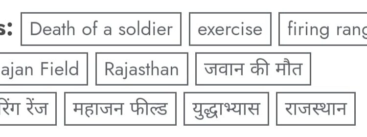 राजस्थान -फायरिंग रेंज में युद्धाभ्यास के दाैरान यूपी के जवान की हादसे में माैत