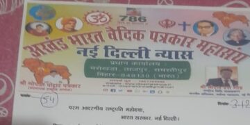 पत्रकार के सम्मान को लेकर दो सुत्री मांग को बैठक में प्रास्ताव पारित कर अखंड भारत वैदिक पत्रकार संघ (न्यास) दिल्ली के द्वारा लिखा गया राष्ट्रपति को पत्र