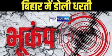 बिहार में भूकंप के झटके, सुबह सुबह डोली धरती, इतनी रही तीव्रता