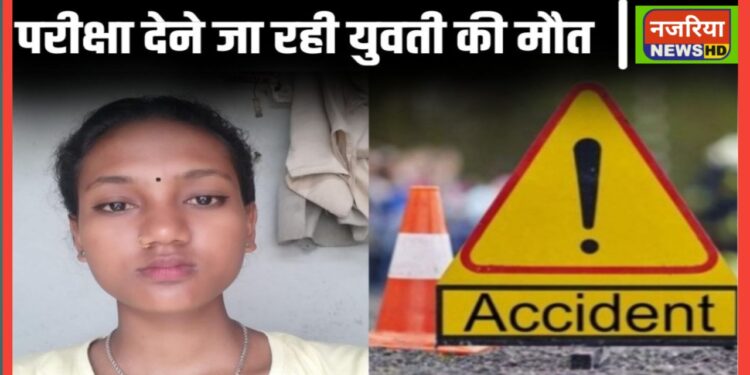 अररिया – BA की परीक्षा देने जा रही युवती की हुई मौत।