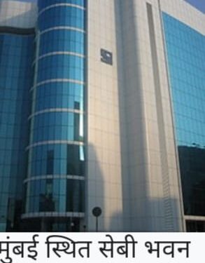 मूबई -कितनी उलझी हुई कहानी सुलझा रही सेबी