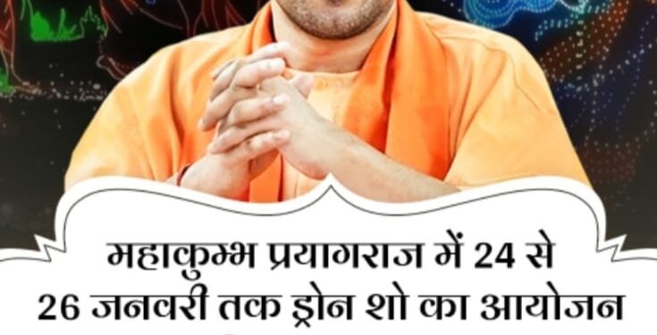 महाकुंभ, प्रयागराज -समुद्र मंथन तथा कुम्भ कलश की दिखाई जाएगी ड्रोन शो के माध्यम से गाथा