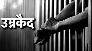 Araria – एडीजे-04 रवि कुमार ने शशि यादव को हत्या मामले में आजीवन कारावास की सज़ा सुनाई