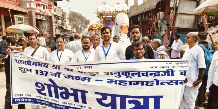 ठाकुर अनुकुलचंद्र जी का 137 वां, जन्मदिवस पर सत्संग एवं शोभा यात्रा का भव्य आयोजन