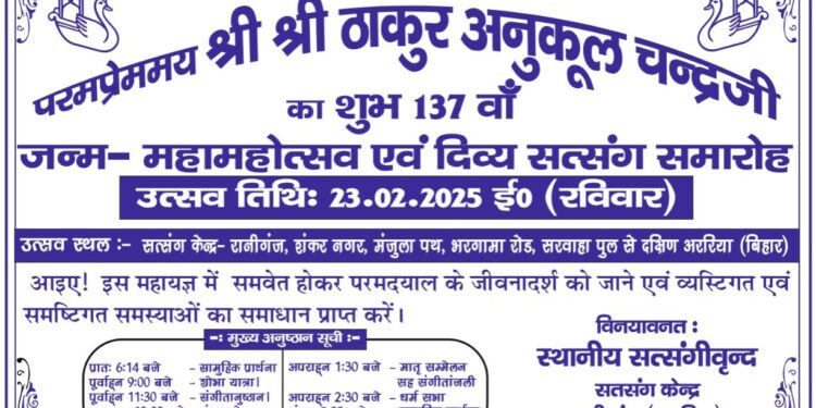 श्री श्री ठाकुर अनुकूल चंद्र जी का 137वां जन्म महोत्सव पर सत्संग आज