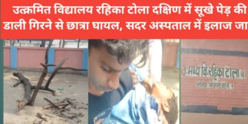 अररिया – उत्क्रमित विद्यालय रहिका टोला दक्षिण में सूखे पेड़ की डाली गिरने से छात्रा घायल, सदर अस्पताल में इलाज जारी