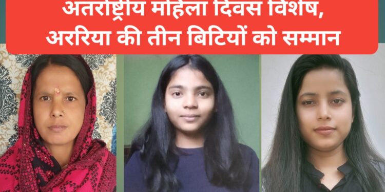 अररिया – अंतर्राष्ट्रीय महिला दिवस विशेष, अररिया की तीन बिटियों को सम्मान