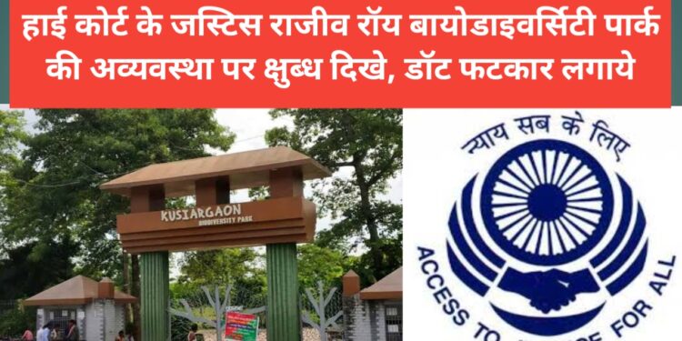 अररिया – हाई कोर्ट के जस्टिस राजीव रॉय बायोडाइवर्सिटी पार्क की अव्यवस्था पर क्षुब्ध दिखे, डॉट फटकार लगाये