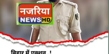 Araria – एएसआई राजीव रंजन मल्ल की मौत मामले में बड़ी कार्रवाई, फुलकाहा थानाध्यक्ष रौनक कुमार निलंबित