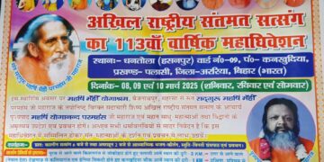 अररिया – पलासी प्रखंड में अखिल राष्ट्रीय संतमत सत्संग का 113वां वार्षिक अधिवेशन