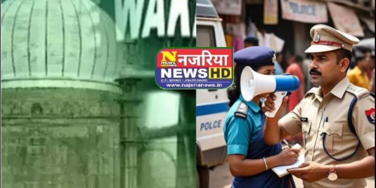 वक़्फ़ संशोधन बिल पारित होते ही ADG से लेकर SP तक रखेंगे विशेष नजर बिहार पुलिस मुख्यालय ने जारी किया अलर्ट