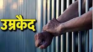 अररिया – कोर्ट ने हत्यारे पति को दी उम्रकैद की सज़ा