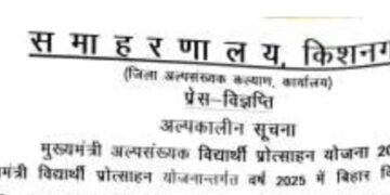 किशनगंज, बिहार -मौलवी प्रथम श्रेणी से उत्तीर्ण अल्पसंख्यक मुस्लिम छात्रा 15000 रुपये प्रति छात्रा एवं फौकानियों में 10000 रुपये प्रति छात्रा की दर से बिहार के स्थायी निवासी को किया जाएगा अंतरित