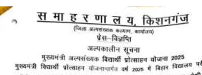 किशनगंज, बिहार -मौलवी प्रथम श्रेणी से उत्तीर्ण अल्पसंख्यक मुस्लिम छात्रा 15000 रुपये प्रति छात्रा एवं फौकानियों में 10000 रुपये प्रति छात्रा की दर से बिहार के स्थायी निवासी को किया जाएगा अंतरित