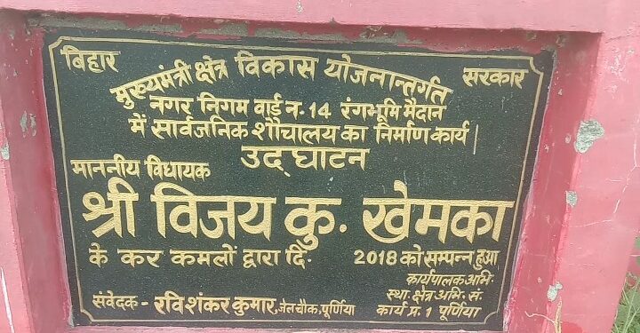 मेंटनेंस की कमी से विधायक निधि से बना शौचालय बेकार स्वच्छता अभियान का खुल रहा पोल