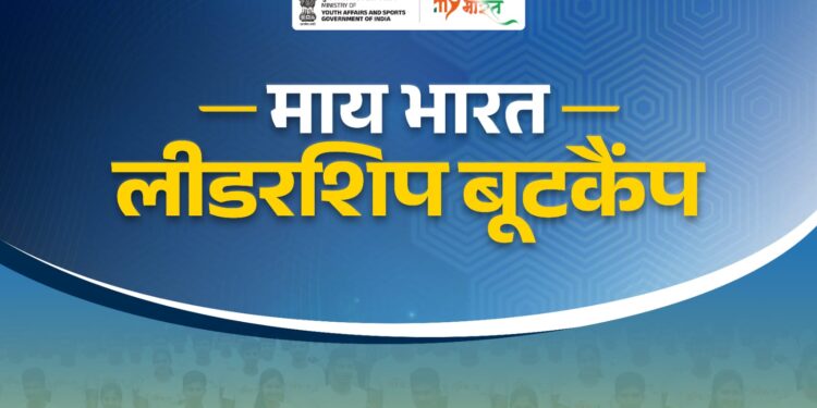 विकसित भारत 2047 की दिशा में युवा नेतृत्व को तराशने का प्रयास