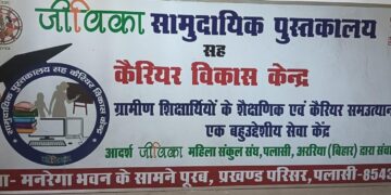 जीविका दीदी की लाइब्रेरी से युवाओं को हो रहा फायदा