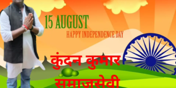 स्वतंत्रता दिवस की हार्दिक शुभकामनाएं 🇮🇳
