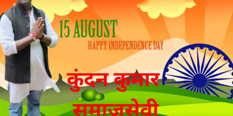 स्वतंत्रता दिवस की हार्दिक शुभकामनाएं 🇮🇳