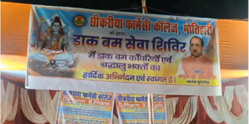 मोतिहारी – अनंत चतुर्दशी पर बिहार काशी सोमेश्वर नाथ मंदिर में जलाभिषेक