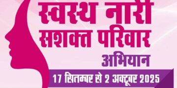 महिलाओं के स्वास्थ्य एवं सशक्तिकरण के लिए चलेगा “स्वस्थ नारी सशक्त परिवार अभियान”