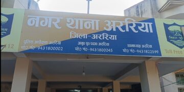 अररिया – फर्जी नर्सिंग होम से नवजात शिशु की चोरी, अररिया में मचा हड़कंप, दो महिलाएं हिरासत में, पुलिस कर रही पूछताछ