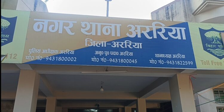 अररिया – फर्जी नर्सिंग होम से नवजात शिशु की चोरी, अररिया में मचा हड़कंप, दो महिलाएं हिरासत में, पुलिस कर रही पूछताछ