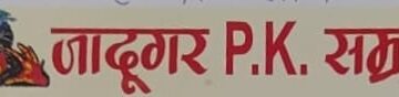 टाउन हॉल में जादूगर पी.के. सम्राट की जादू कला का 9 जनवरी से भव्य शुभारंभ