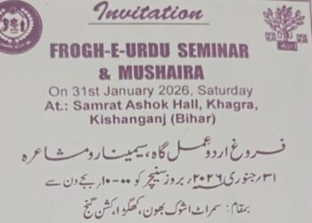किशनगंज, बिहार -फ़रोग ए उर्दूमुशायरा 31जनवरी— दावत-ए-ख़ास
