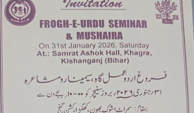 किशनगंज, बिहार -फ़रोग ए उर्दूमुशायरा 31जनवरी— दावत-ए-ख़ास