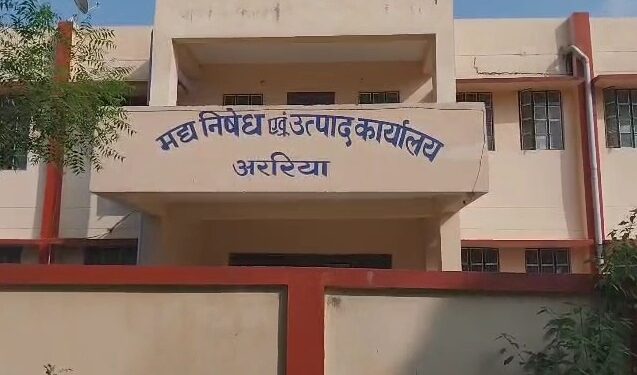 अररिया। उत्पाद विभाग की कार्रवाई पर उठे सवाल, रिश्वतखोरी के आरोपों में फंसे अधिकारी फिर बने प्रभारी