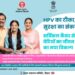मोतिहारी -प्रदेश में 14 साल की बच्चियों को मुफ्त लगेगा सर्वाइकल कैंसर से बचाव का टीका