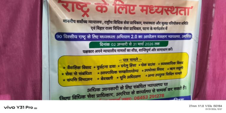 अररिया : 30 से अधिक सफल मध्यस्थता पर लगी मुहर