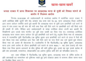 जनता दरबार की शिकायत पर आरएस थाना के मुंशी पर गिरी गाज, रिश्वत मांगने के आरोप में निलंबन