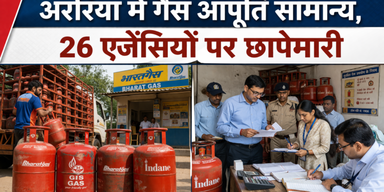अररिया में गैस आपूर्ति सामान्य, 26 एजेंसियों पर छापेमारी