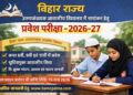अररिया – बिहार राज्य अल्पसंख्यक आवासीय विद्यालय में नामांकन हेतु प्रवेश परीक्षा-2026-27