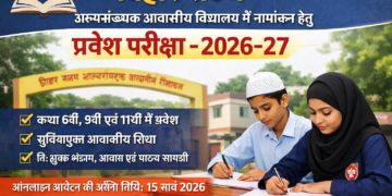 अररिया – बिहार राज्य अल्पसंख्यक आवासीय विद्यालय में नामांकन हेतु प्रवेश परीक्षा-2026-27