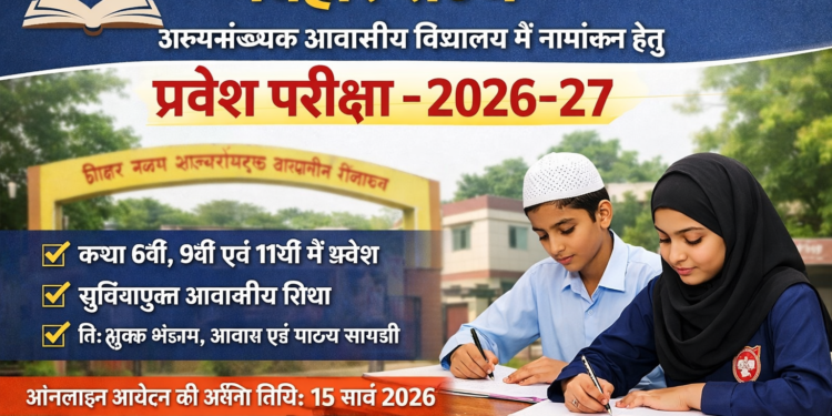 अररिया – बिहार राज्य अल्पसंख्यक आवासीय विद्यालय में नामांकन हेतु प्रवेश परीक्षा-2026-27