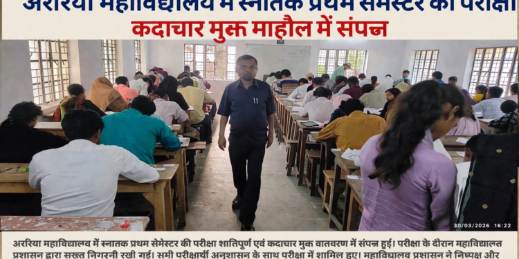 अररिया – अररिया महाविद्यालय में स्नातक प्रथम सेमेस्टर की परीक्षा कदाचार मुक्त माहौल में संपन्न