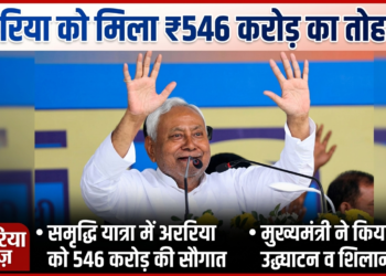 समृद्धि यात्रा में अररिया को 546 करोड़ की योजनाओं की सौगात, मुख्यमंत्री ने किया उद्घाटन व शिलान्यास